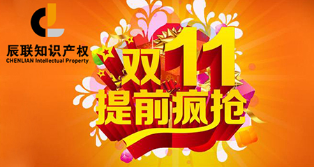 蓄“利”待发辰联商标注册“双11”买2送1 四大福利送一周(图1)