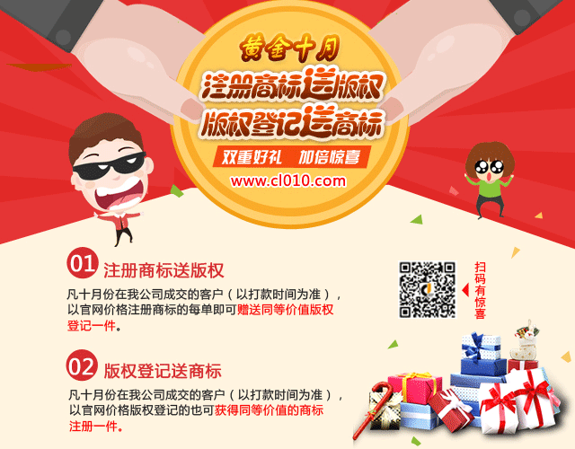 【辰联优惠大放送】十月特推出注册商标送版权服务,公司动态-商标注册公司-辰联知识产权(图1)