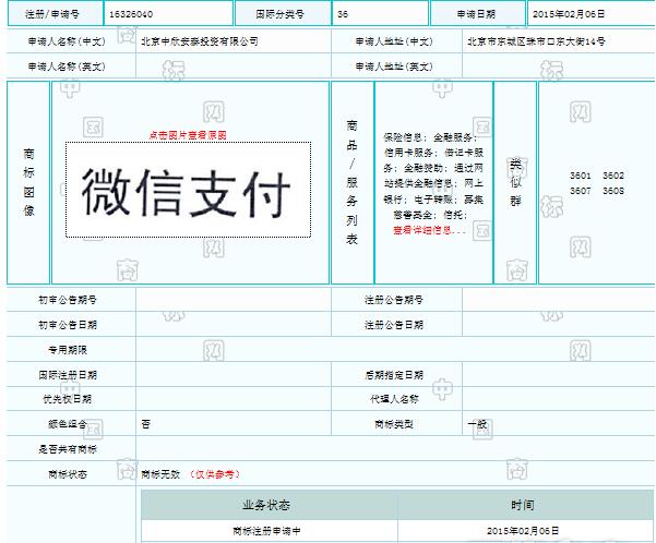 “微信支付”商标侵权？辰联聊聊北京企业商标注册那些事(图2)