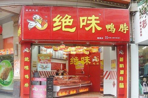 “绝味”商标遭门店侵权 被工商责令改正_辰联知识产权(图1)