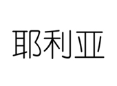 东莞市新欧家具有限公司商标注册案例【辰联知识产权】}(图1)