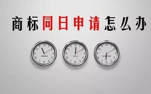 【鱼爪商标网解答】若申请人同日申请商标注册该怎么办？
