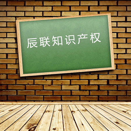 还在担心商标注册不成功？  辰联知识产权为您支招(图1)
