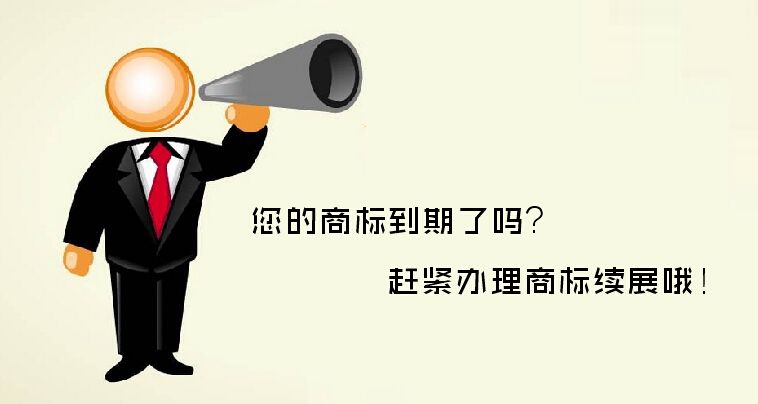 商标续展还是重新注册商标？专治你的纠结症