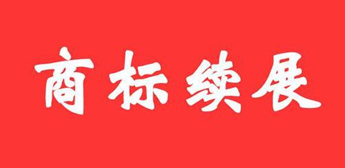 成功注册商标后并不等于完全拥有商标  这几点你别忘了(图1)