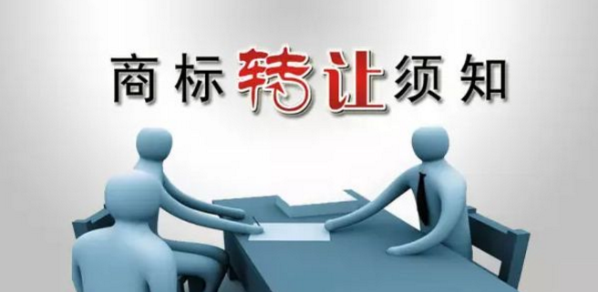 在办理商标转让之前  这几点你都了解了吗？(图1)