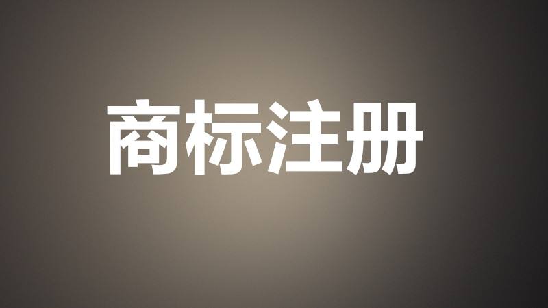 办理商标注册之前你得学会选择商标注册代理公司(图1)