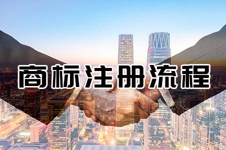 2019年想要注册商标,第一步先搞清楚这些流程_辰联知识产权(图1)