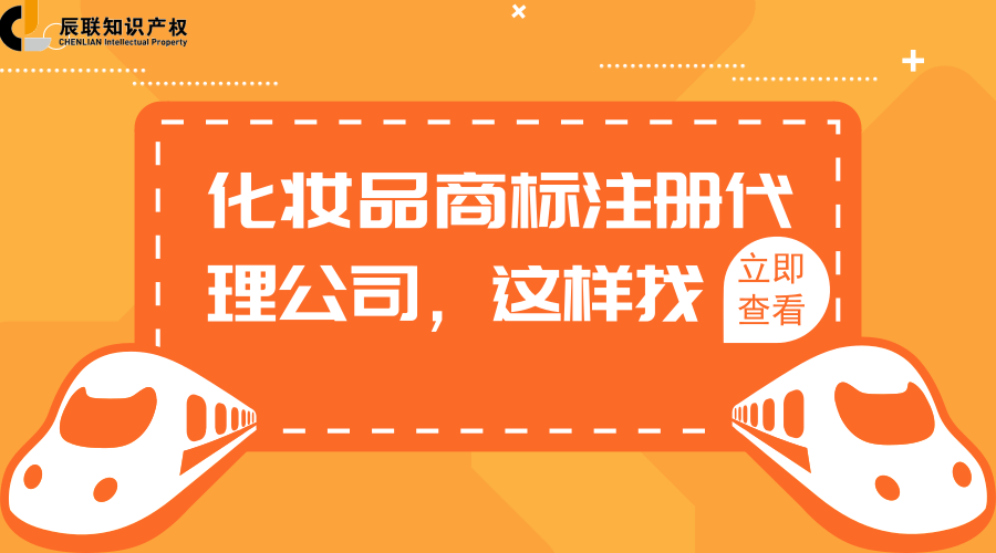 化妆品商标注册代理公司,这样找