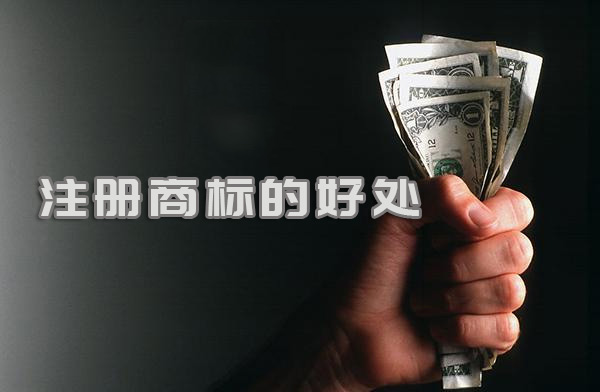 注册了商标之后,这些优势和好处都是你的_辰联知识产权(图1)