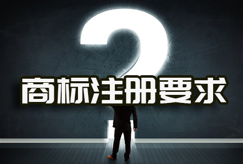 达到这些要求之后,注册商标so easy