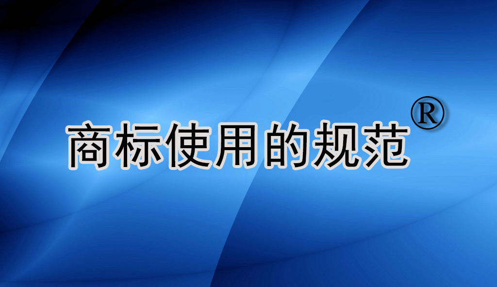 拿到商标注册证就高枕无忧了吗？商标使用也是有规范的！