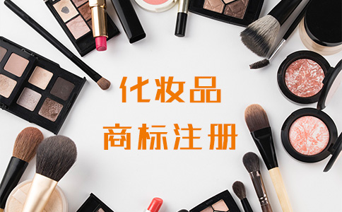 注册化妆品商标要搞清楚这些,成功率增加10%_辰联知识产权(图1)