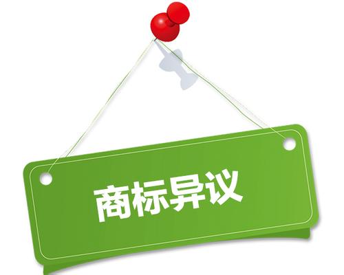 关于商标异议的三个问题 鱼爪商标网提醒您注意了