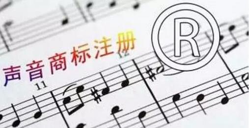 我国已核准商标注册的【五件声音商标】(图3)