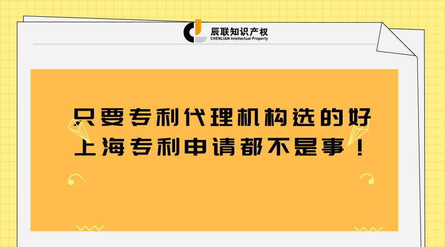 只要专利代理机构选的好,上海专利申请都不是事！_辰联知识产权(图1)
