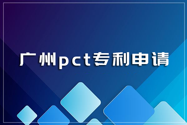 了解这些,分分钟搞定广州pct专利申请_辰联知识产权(图1)