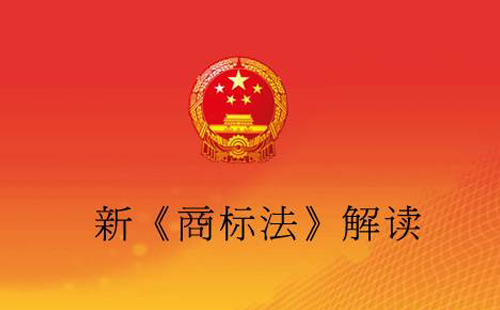 商标注册申请办理困难大 鱼爪商标网带你熟读新《商标法》