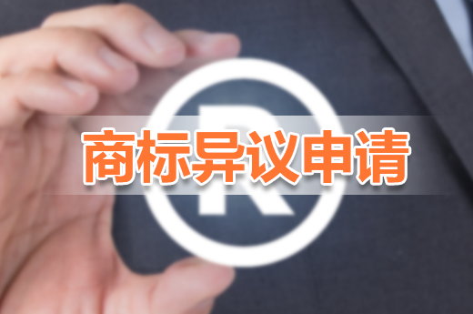 当自己注册商标被他人模仿注册，商标申请异议可有效保护品牌(图1)