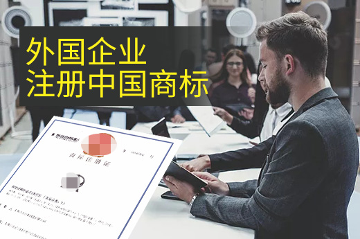 揭秘外国申请人和国内申请人在我国商标注册的不同之处(图1)