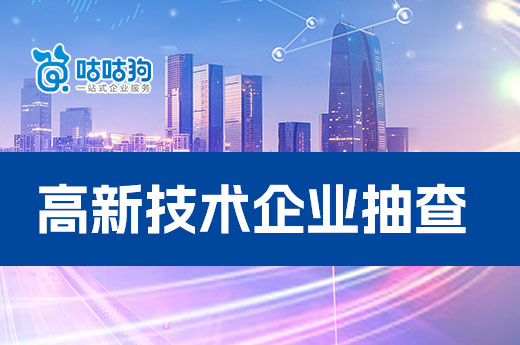 高新技术企业抽查涉及哪些内容？内行人来告诉你(图1)