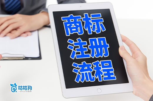2024年商标注册流程是怎样呢？办理要多长时间？(图1)