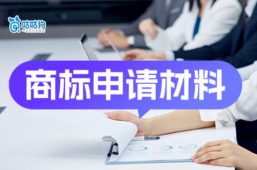 2024年商标申请材料大全，想注册商标的你请收好！(图1)