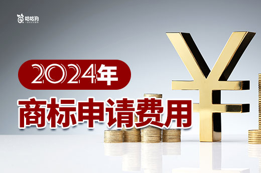 2024年的商标申请费用大概要花多少？一分钟带你了解(图1)