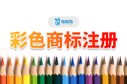 听说彩色商标注册有弊端，还值得注册吗？(图1)