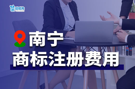 2024年，想在南宁商标注册费用大概是多少？(图1)