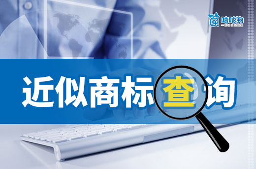 近似商标查询很重要，申请注册商标前一定要做！(图1)