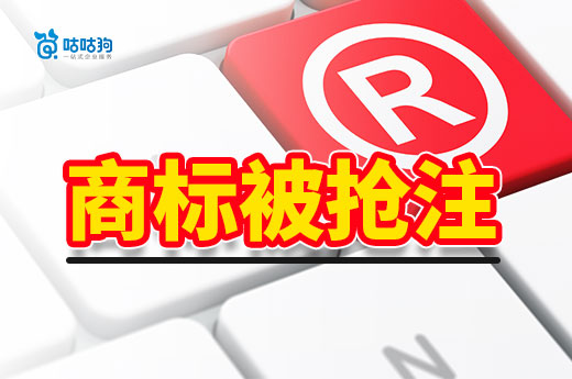 商标被抢注不要慌，这几种办法可以重获商标(图1)