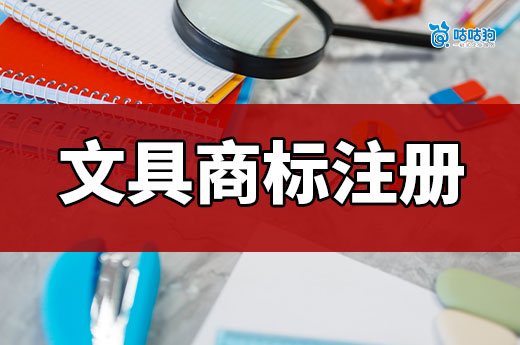 开拓文具市场，千万记得先进行文具商标注册申请！(图1)