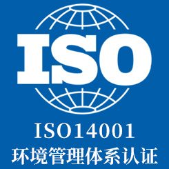 ISO14001环境管理体系