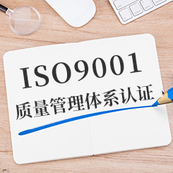 ISO9001质量管理体系认证