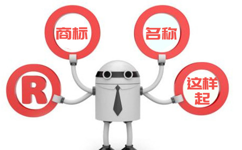 商标名称这样起，绝对错不了！