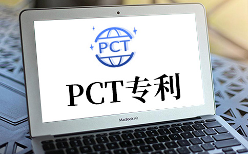 PCT专利是什么，你确定都了解了吗？