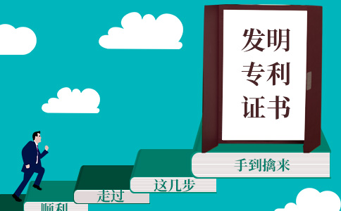 顺利走过这几步，发明专利证书手到擒来！