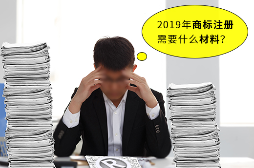 2021年商标注册需要什么材料？