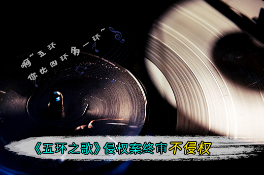 《五环之歌》著作权侵权案尘埃落定，终审判决不侵权