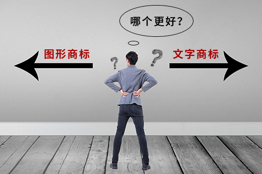 注册图形商标还是文字商标?哪个更好?-咕咕狗知识产权