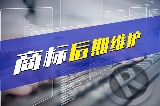 成功注册商标后可不要忘了商标维护-咕咕狗知识产权