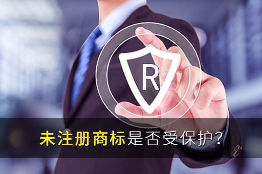 未注册商标受保护吗？使用前看完这些再决定！