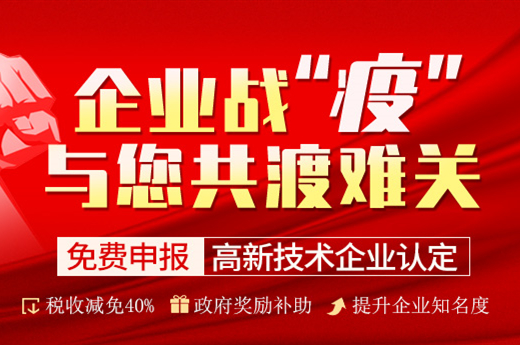 鱼爪商标网知识产权免费申报高新技术企业，与企业共渡疫情难关！