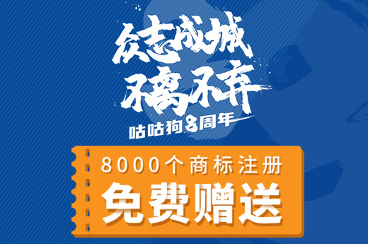 感恩八载，咕咕狗免费赠送8000个注册商标