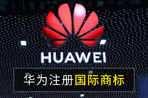 华为新注册三个国际商标，疑似进军国际智能家居领域