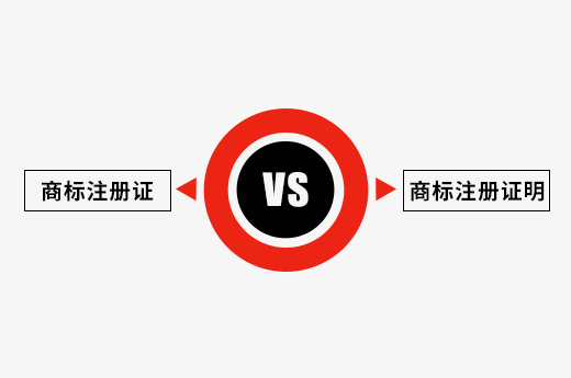商标注册证和注册证明有什么区别？|咕咕狗知识产权
