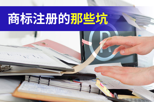 揭秘:在注册商标过程中您会遇到的那些陷阱