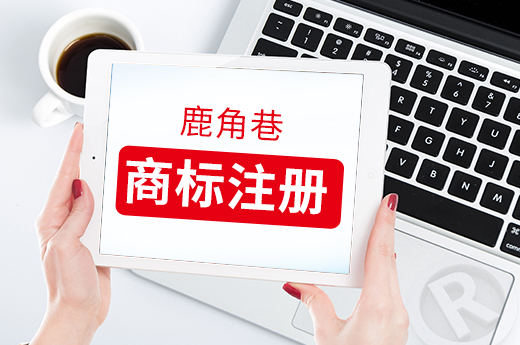 惨痛教训：鹿角巷商标先使用后注册，两年后终于正名