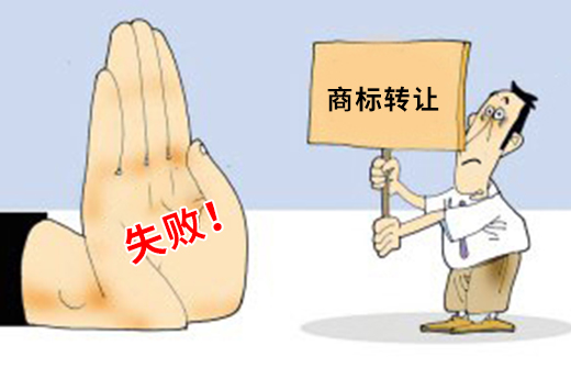注册商标转让居然会失败？别担心，鱼爪商标网教您如何避免